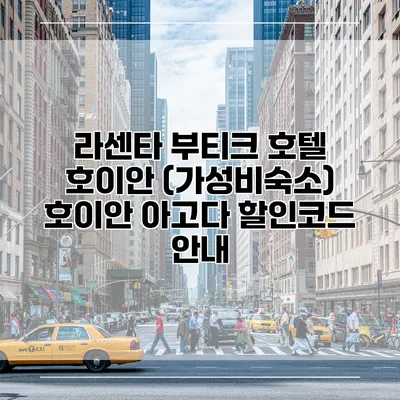 라센타 부티크 호텔 호이안 (가성비숙소) 호이안 아고다 할인코드 안내