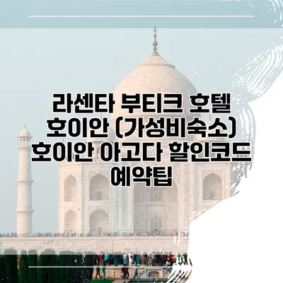 라센타 부티크 호텔 호이안 (가성비숙소) 호이안 아고다 할인코드 예약팁