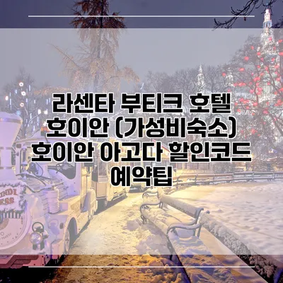 라센타 부티크 호텔 호이안 (가성비숙소) 호이안 아고다 할인코드 예약팁