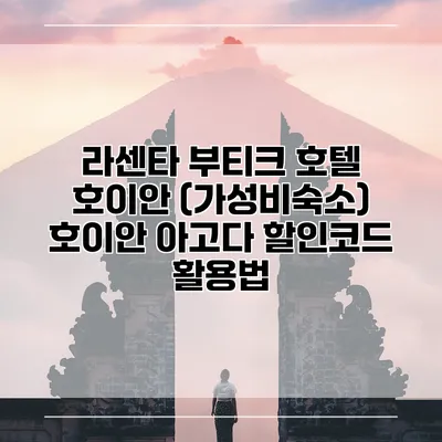 라센타 부티크 호텔 호이안 (가성비숙소) 호이안 아고다 할인코드 활용법