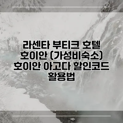 라센타 부티크 호텔 호이안 (가성비숙소) 호이안 아고다 할인코드 활용법