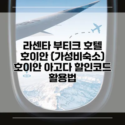 라센타 부티크 호텔 호이안 (가성비숙소) 호이안 아고다 할인코드 활용법