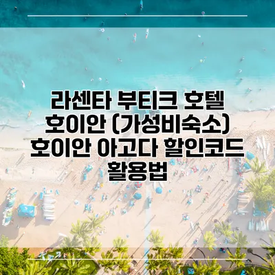 라센타 부티크 호텔 호이안 (가성비숙소) 호이안 아고다 할인코드 활용법