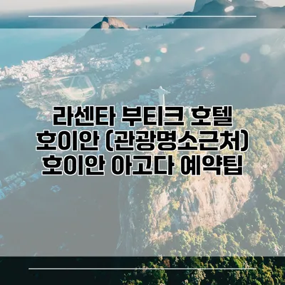 라센타 부티크 호텔 호이안 (관광명소근처) 호이안 아고다 예약팁