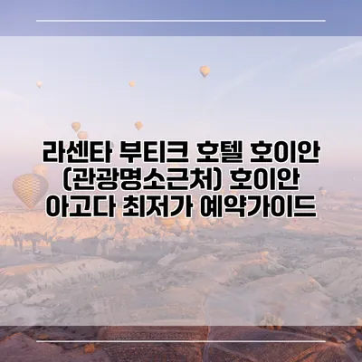 라센타 부티크 호텔 호이안 (관광명소근처) 호이안 아고다 최저가 예약가이드