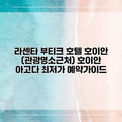 라센타 부티크 호텔 호이안 (관광명소근처) 호이안 아고다 최저가 예약가이드