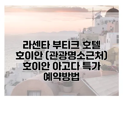 라센타 부티크 호텔 호이안 (관광명소근처) 호이안 아고다 특가 예약방법