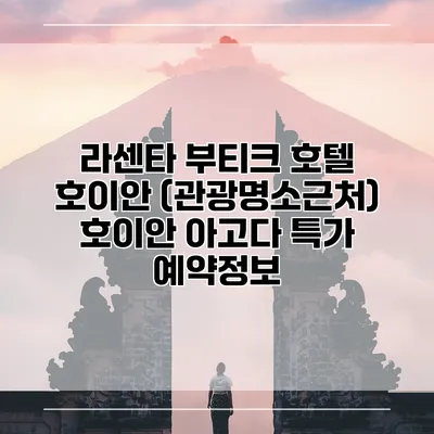 라센타 부티크 호텔 호이안 (관광명소근처) 호이안 아고다 특가 예약정보