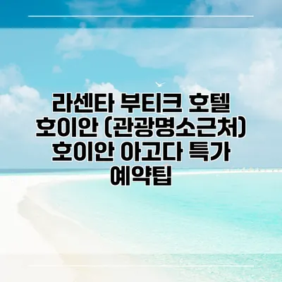 라센타 부티크 호텔 호이안 (관광명소근처) 호이안 아고다 특가 예약팁