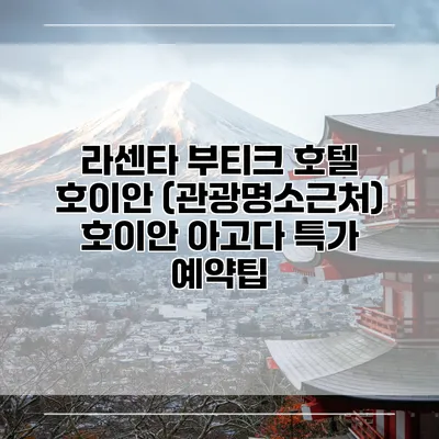 라센타 부티크 호텔 호이안 (관광명소근처) 호이안 아고다 특가 예약팁