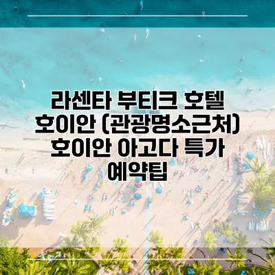 라센타 부티크 호텔 호이안 (관광명소근처) 호이안 아고다 특가 예약팁