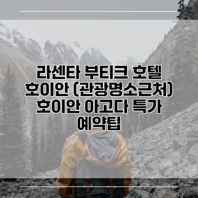 라센타 부티크 호텔 호이안 (관광명소근처) 호이안 아고다 특가 예약팁