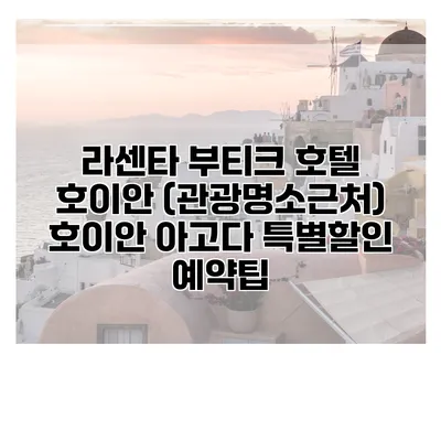 라센타 부티크 호텔 호이안 (관광명소근처) 호이안 아고다 특별할인 예약팁