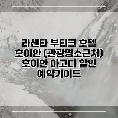 라센타 부티크 호텔 호이안 (관광명소근처) 호이안 아고다 할인 예약가이드