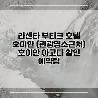 라센타 부티크 호텔 호이안 (관광명소근처) 호이안 아고다 할인 예약팁