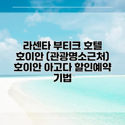 라센타 부티크 호텔 호이안 (관광명소근처) 호이안 아고다 할인예약 기법