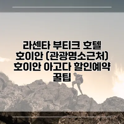 라센타 부티크 호텔 호이안 (관광명소근처) 호이안 아고다 할인예약 꿀팁