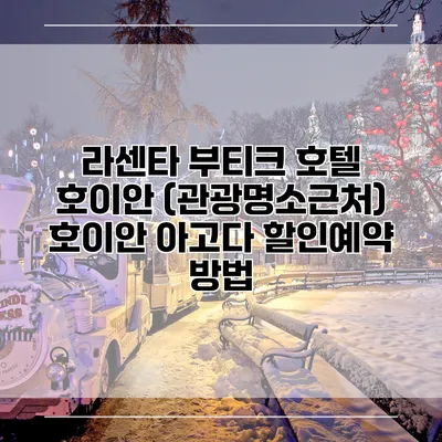 라센타 부티크 호텔 호이안 (관광명소근처) 호이안 아고다 할인예약 방법