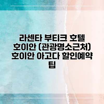 라센타 부티크 호텔 호이안 (관광명소근처) 호이안 아고다 할인예약 팁