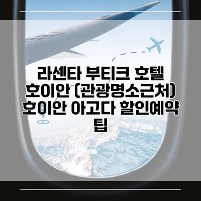 라센타 부티크 호텔 호이안 (관광명소근처) 호이안 아고다 할인예약 팁