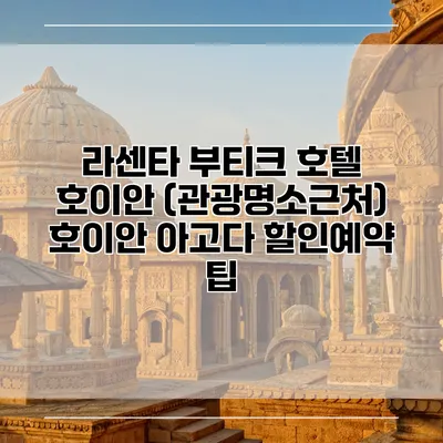 라센타 부티크 호텔 호이안 (관광명소근처) 호이안 아고다 할인예약 팁