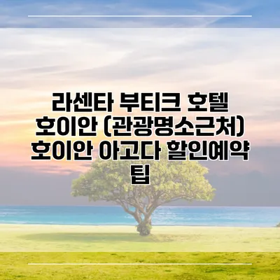 라센타 부티크 호텔 호이안 (관광명소근처) 호이안 아고다 할인예약 팁