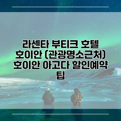 라센타 부티크 호텔 호이안 (관광명소근처) 호이안 아고다 할인예약 팁