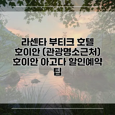 라센타 부티크 호텔 호이안 (관광명소근처) 호이안 아고다 할인예약 팁