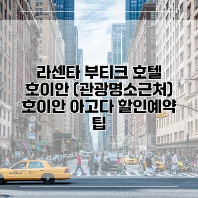 라센타 부티크 호텔 호이안 (관광명소근처) 호이안 아고다 할인예약 팁
