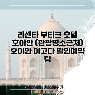 라센타 부티크 호텔 호이안 (관광명소근처) 호이안 아고다 할인예약 팁