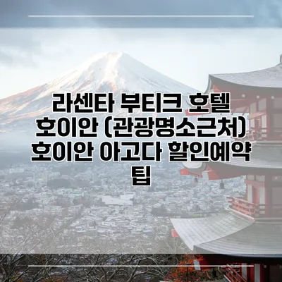 라센타 부티크 호텔 호이안 (관광명소근처) 호이안 아고다 할인예약 팁