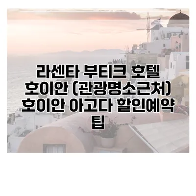 라센타 부티크 호텔 호이안 (관광명소근처) 호이안 아고다 할인예약 팁