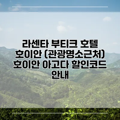 라센타 부티크 호텔 호이안 (관광명소근처) 호이안 아고다 할인코드 안내