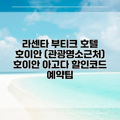 라센타 부티크 호텔 호이안 (관광명소근처) 호이안 아고다 할인코드 예약팁