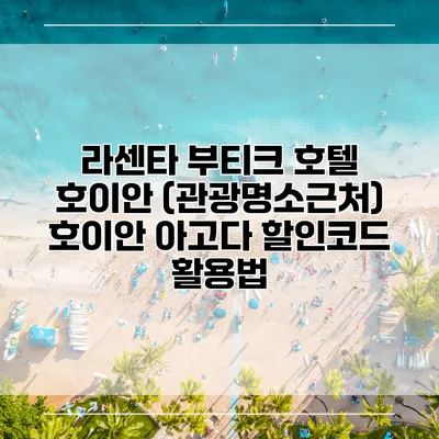 라센타 부티크 호텔 호이안 (관광명소근처) 호이안 아고다 할인코드 활용법