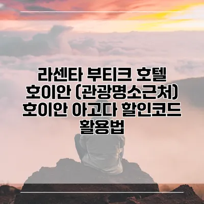 라센타 부티크 호텔 호이안 (관광명소근처) 호이안 아고다 할인코드 활용법