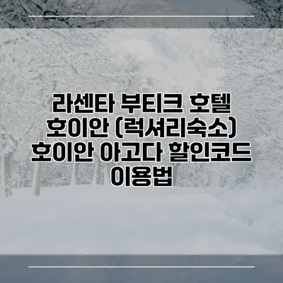 라센타 부티크 호텔 호이안 (럭셔리숙소) 호이안 아고다 할인코드 이용법