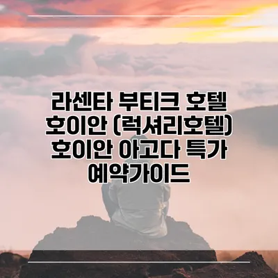 라센타 부티크 호텔 호이안 (럭셔리호텔) 호이안 아고다 특가 예약가이드