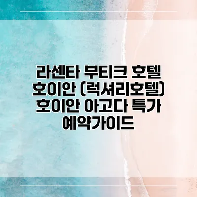 라센타 부티크 호텔 호이안 (럭셔리호텔) 호이안 아고다 특가 예약가이드