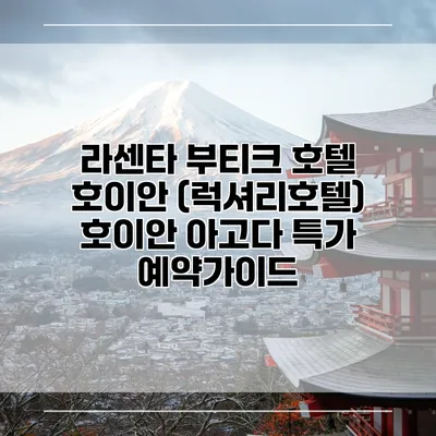 라센타 부티크 호텔 호이안 (럭셔리호텔) 호이안 아고다 특가 예약가이드