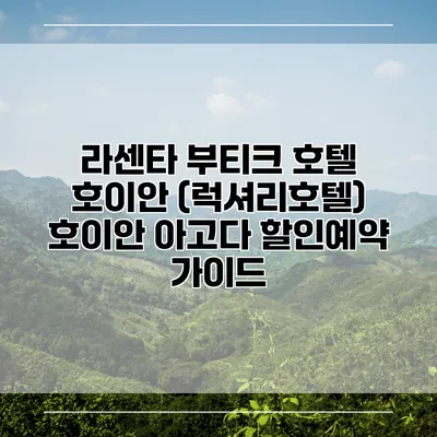 라센타 부티크 호텔 호이안 (럭셔리호텔) 호이안 아고다 할인예약 가이드