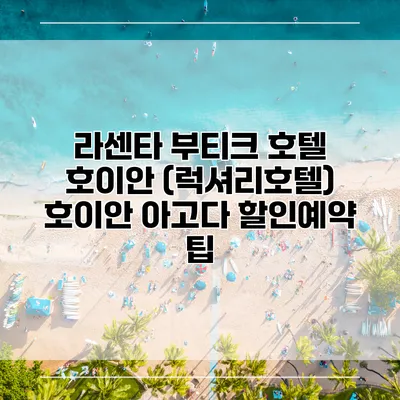 라센타 부티크 호텔 호이안 (럭셔리호텔) 호이안 아고다 할인예약 팁