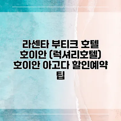 라센타 부티크 호텔 호이안 (럭셔리호텔) 호이안 아고다 할인예약 팁