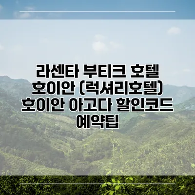 라센타 부티크 호텔 호이안 (럭셔리호텔) 호이안 아고다 할인코드 예약팁