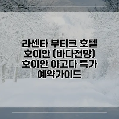 라센타 부티크 호텔 호이안 (바다전망) 호이안 아고다 특가 예약가이드
