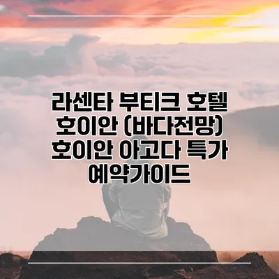 라센타 부티크 호텔 호이안 (바다전망) 호이안 아고다 특가 예약가이드