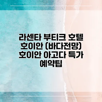 라센타 부티크 호텔 호이안 (바다전망) 호이안 아고다 특가 예약팁