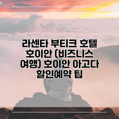 라센타 부티크 호텔 호이안 (비즈니스 여행) 호이안 아고다 할인예약 팁