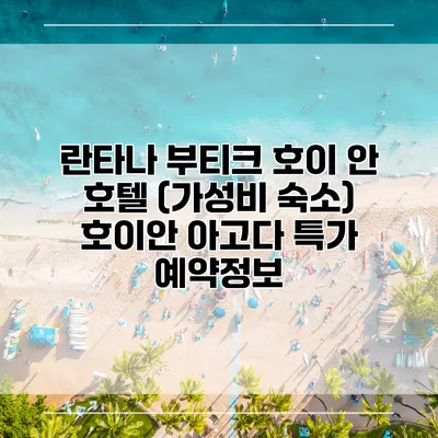 란타나 부티크 호이 안 호텔 (가성비 숙소) 호이안 아고다 특가 예약정보