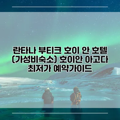 란타나 부티크 호이 안 호텔 (가성비숙소) 호이안 아고다 최저가 예약가이드